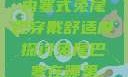 内塞式兔尾巴穿戴舒适度探讨兔尾巴塞在哪里