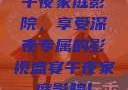 午夜家庭影院，享受深夜专属的影视盛宴午夜家庭影院l