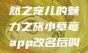 小草莓，自然之宠儿的魅力之旅小草莓app改名后叫什么