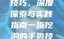 一指挖洞手势技巧，深度探索与实践指南一指挖洞的手势技巧图片