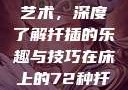 探索在床上的72种扦插艺术，深度了解扦插的乐趣与技巧在床上的72种扦插方法,扦插是什么意思