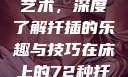 探索在床上的72种扦插艺术，深度了解扦插的乐趣与技巧在床上的72种扦插方法,扦插是什么意思