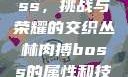 丛林肉搏boss，挑战与荣耀的交织丛林肉搏boss的属性和技能