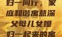 父母儿女媳妇一同行，家庭和谐寓意深父母儿女媳妇一起来的寓意视频