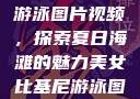 美女比基尼游泳图片视频，探索夏日海滩的魅力美女比基尼游泳图片视频大全