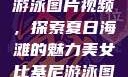 美女比基尼游泳图片视频，探索夏日海滩的魅力美女比基尼游泳图片视频大全