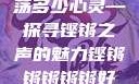铿锵韵律，激荡多少心灵—探寻铿锵之声的魅力铿锵锵锵锵锵好多少破解