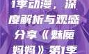 魅魔妈妈第1季动漫，深度解析与观感分享《魅魔妈妈》第1季动漫观看
