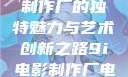 探究9i电影制作厂的独特魅力与艺术创新之路9i电影制作厂电影