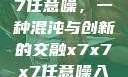 探索x7x7x7任意噪，一种混沌与创新的交融x7x7x7任意噪入口直达大象