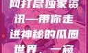 揭秘今日吃瓜热门大瓜，一网打尽独家资讯—带你走进神秘的瓜圈世界，一窥究竟！暗黑吃瓜官网入口
