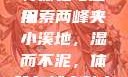 两峰夹小溪地湿又无泥，自然之美的独特体验与应用
探索两峰夹小溪地，湿而不泥，体验自然之魅力两峰夹小溪地湿又无泥的用法小说