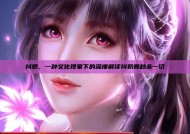 抖奶，一种文化现象下的深度解读抖奶舞秒杀一切