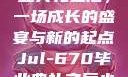 Jul-670毕业典礼之后，一场成长的盛宴与新的起点Jul-670毕业典礼之后小说