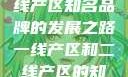 一线产区与二线产区知名品牌的发展之路一线产区和二线产区的知名品牌是哪些