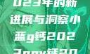探索小蓝G钙与GGY钙，2023年的新进展与洞察小蓝g钙2023ggy钙2023的功能介绍