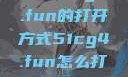 探索51cg4.fun的打开方式51cg4.fun怎么打开5