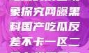 网曝黑料国产吃瓜的反差现象探究网曝黑料国产吃瓜反差不卡一区二区在线观看不卡
