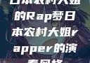 日本农村大姐的Rap梦日本农村大姐rapper的演奏风格
