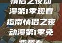 情侣之夜动漫第1季观看指南情侣之夜动漫第1季免费观看