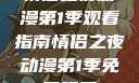 情侣之夜动漫第1季观看指南情侣之夜动漫第1季免费观看