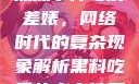黑料、吃瓜热点事件与反差婊，网络时代的复杂现象解析黑料吃瓜热点事件反差婊QQ群