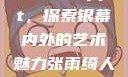 张雨绮人文艺术欣赏ppt，探索银幕内外的艺术魅力张雨绮人文艺术欣赏ppta