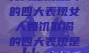 女人如饥似渴的四大表现女人如饥似渴的四大表现是什么症状