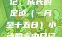 小诗的高中日记，成长的足迹（一月至十五日）小诗的高中日记1一15小说