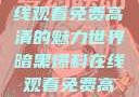 暗黑爆料，在线观看免费高清的魅力世界暗黑爆料在线观看免费高清版视频