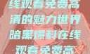 暗黑爆料，在线观看免费高清的魅力世界暗黑爆料在线观看免费高清版视频