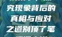 别顶了，探究现象背后的真相与应对之道别顶了笔趣阁小说