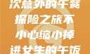 微观世界，一次意外的午餐探险之旅不小心缩小掉进女生的午饭里 的作文