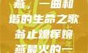 翁止熄痒婉燕，一曲和谐的生命之歌翁止熄痒婉燕最火的一句