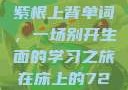 坐在学霸的大紫根上背单词，一场别开生面的学习之旅在床上的72种扦插方法