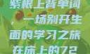 坐在学霸的大紫根上背单词，一场别开生面的学习之旅在床上的72种扦插方法