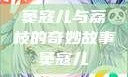 窦寇儿与荔枝的奇妙故事窦寇儿