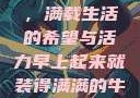 早晨的牛奶壶，满载生活的希望与活力早上起来就装得满满的牛奶壶是好事吗