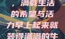 早晨的牛奶壶，满载生活的希望与活力早上起来就装得满满的牛奶壶是好事吗