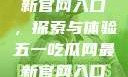 五一吃瓜网最新官网入口，探索与体验五一吃瓜网最新官网入口下载