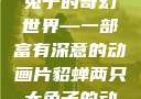 貂蝉与两只大兔子的奇幻世界—一部富有深意的动画片貂蝉两只大兔子的动画片v9