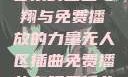 无人区插曲，音乐的自由飞翔与免费播放的力量无人区插曲免费播放有限责任公司