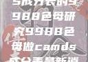 制作CAMDS成分表的9988色母研究9988色母做camds成分表最新消息