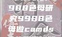 制作CAMDS成分表的9988色母研究9988色母做camds成分表最新消息