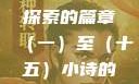 小诗的高中日记，成长与探索的篇章（一）至（十五）小诗的高中日记1一15小说