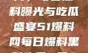 揭秘51爆料网，每日黑料曝光与吃瓜盛宴51爆料网每日爆料黑料吃瓜2月28日