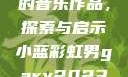 小蓝彩虹男Gary2023的音乐作品，探索与启示小蓝彩虹男gary2023的音乐作品师哥