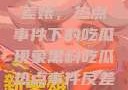 黑料揭秘与反差婊，热点事件下的吃瓜现象黑料吃瓜热点事件反差婊QQ群