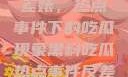黑料揭秘与反差婊，热点事件下的吃瓜现象黑料吃瓜热点事件反差婊QQ群