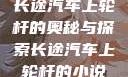 长途汽车上轮杆的奥秘与探索长途汽车上轮杆的小说